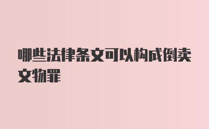 哪些法律条文可以构成倒卖文物罪