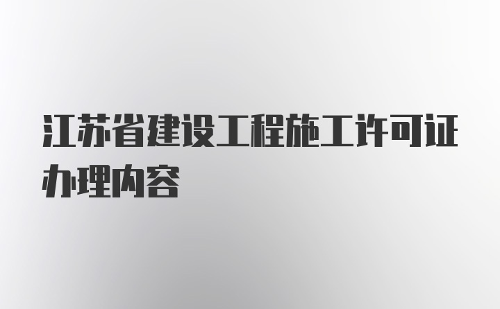 江苏省建设工程施工许可证办理内容