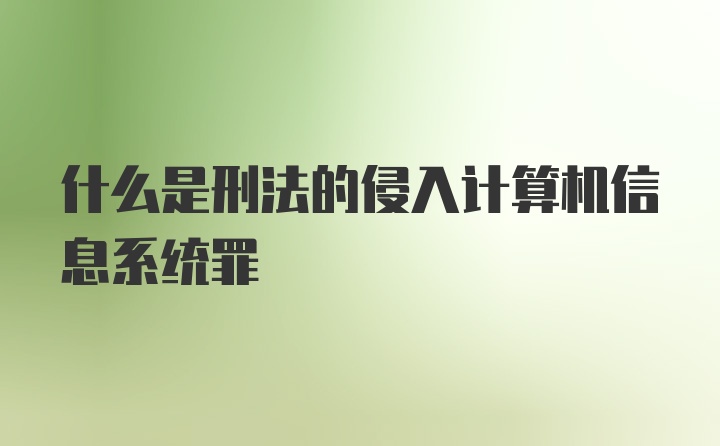 什么是刑法的侵入计算机信息系统罪