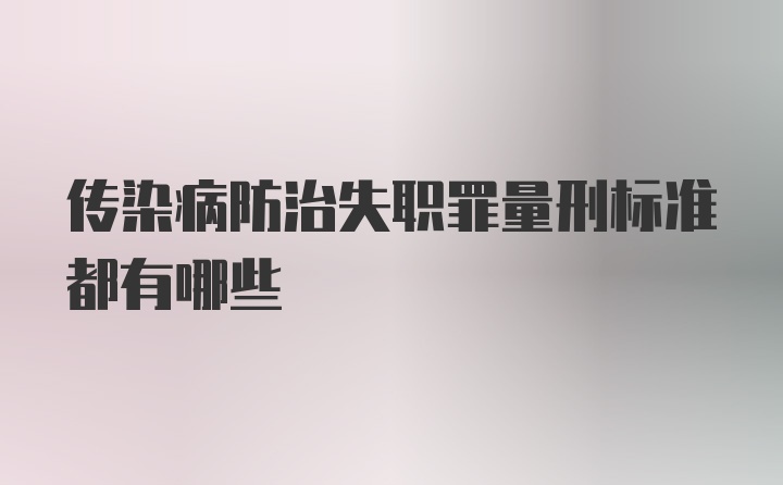 传染病防治失职罪量刑标准都有哪些