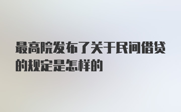 最高院发布了关于民间借贷的规定是怎样的