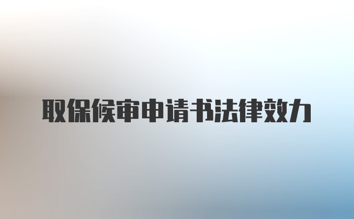 取保候审申请书法律效力