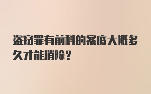 盗窃罪有前科的案底大概多久才能消除?