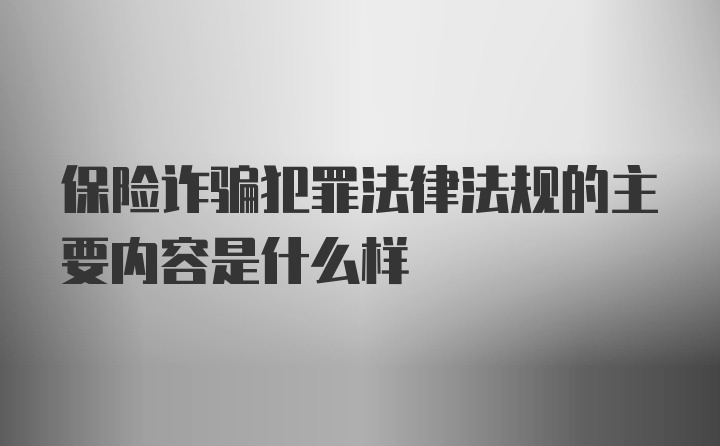 保险诈骗犯罪法律法规的主要内容是什么样