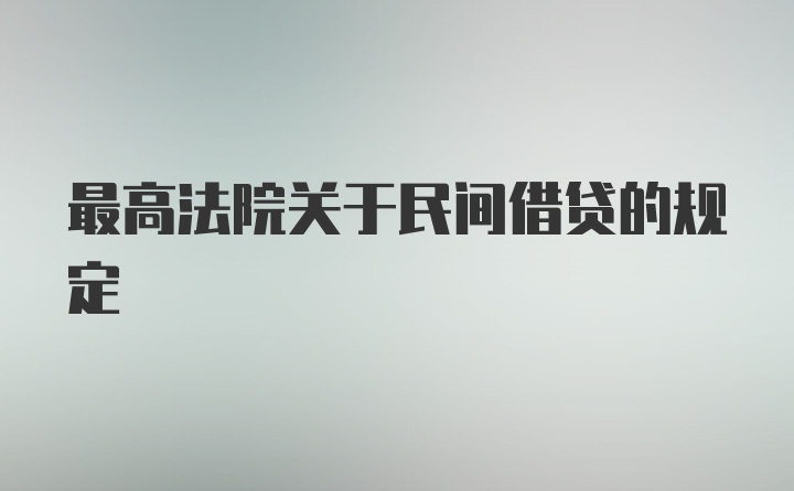 最高法院关于民间借贷的规定