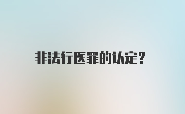 非法行医罪的认定？