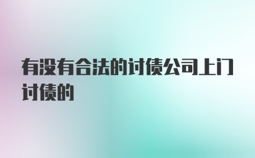 有没有合法的讨债公司上门讨债的