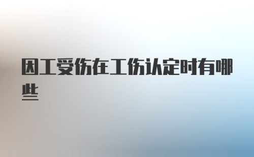 因工受伤在工伤认定时有哪些