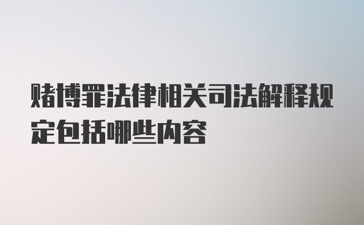 赌博罪法律相关司法解释规定包括哪些内容