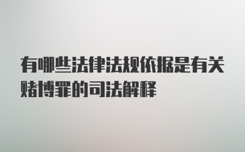 有哪些法律法规依据是有关赌博罪的司法解释