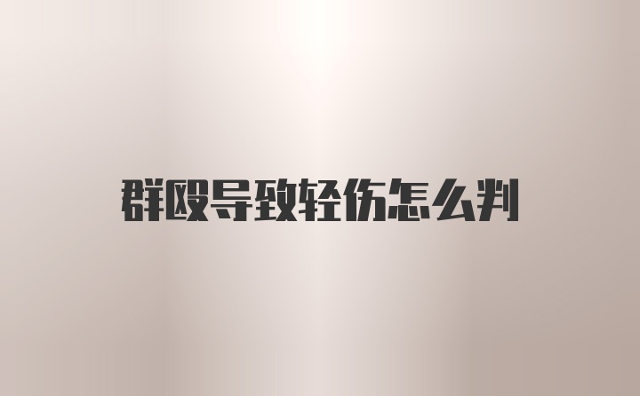 群殴导致轻伤怎么判