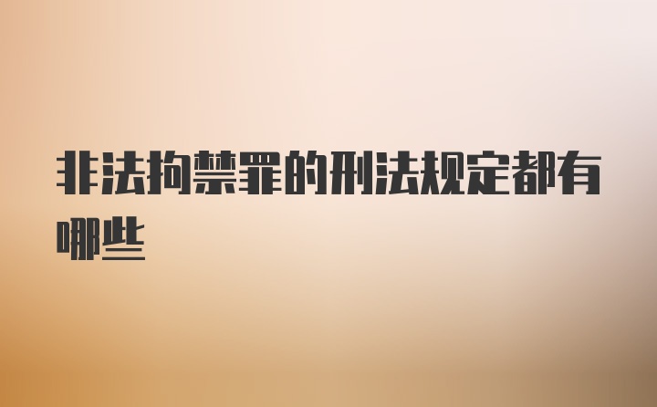 非法拘禁罪的刑法规定都有哪些