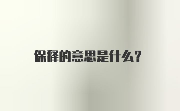 保释的意思是什么？