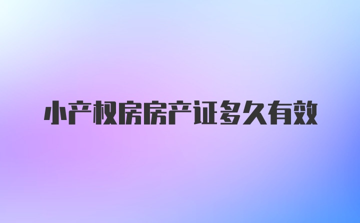 小产权房房产证多久有效