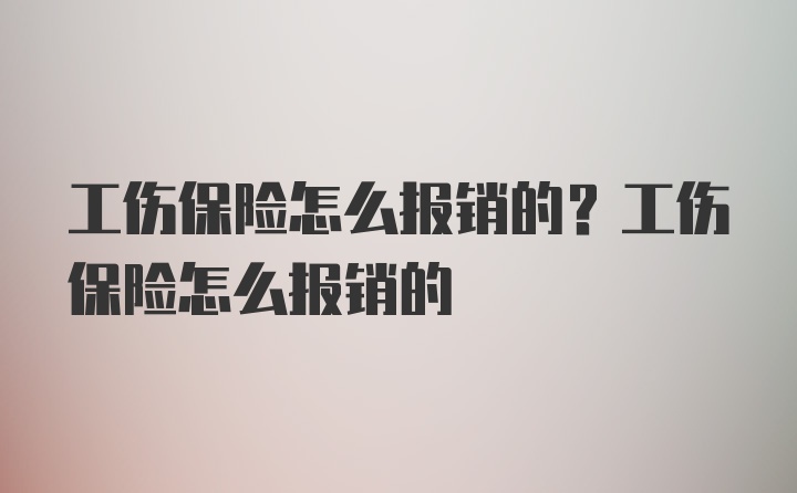 工伤保险怎么报销的？工伤保险怎么报销的