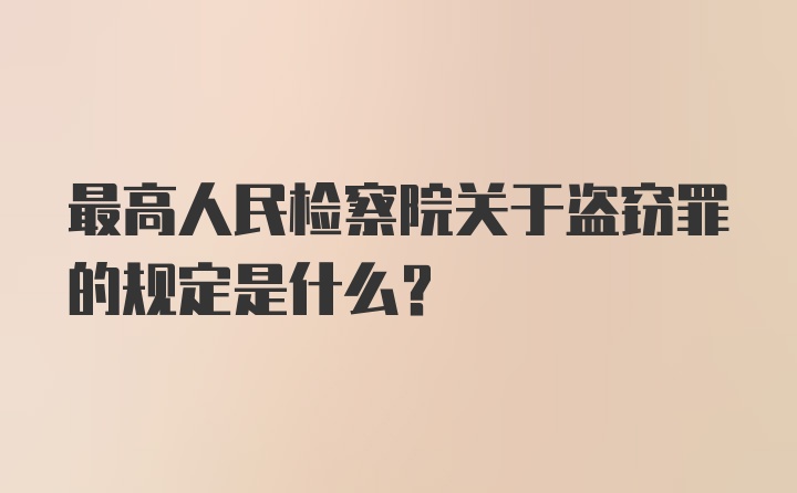 最高人民检察院关于盗窃罪的规定是什么？