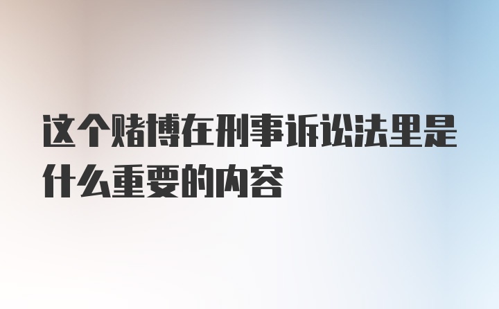 这个赌博在刑事诉讼法里是什么重要的内容