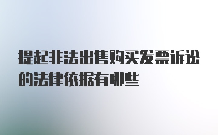 提起非法出售购买发票诉讼的法律依据有哪些