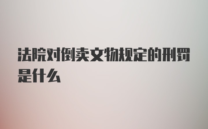 法院对倒卖文物规定的刑罚是什么