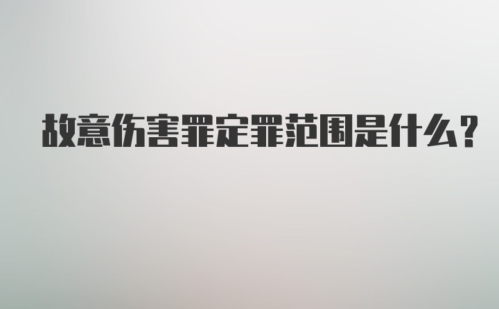 故意伤害罪定罪范围是什么?