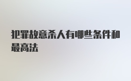 犯罪故意杀人有哪些条件和最高法