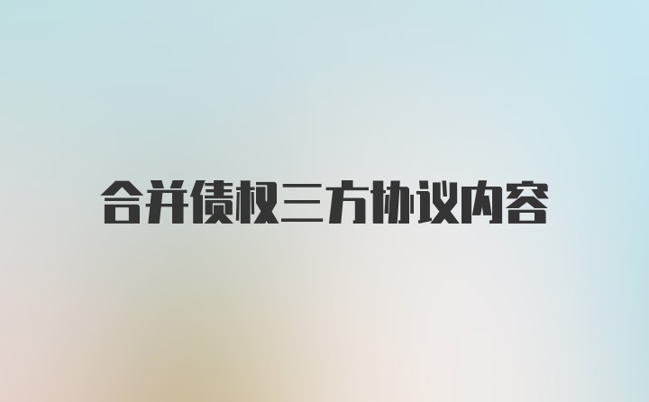 合并债权三方协议内容