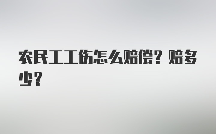 农民工工伤怎么赔偿？赔多少？