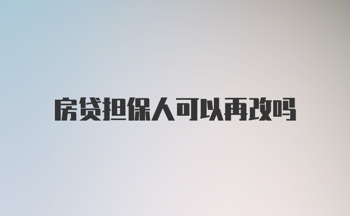 房贷担保人可以再改吗