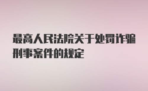 最高人民法院关于处罚诈骗刑事案件的规定