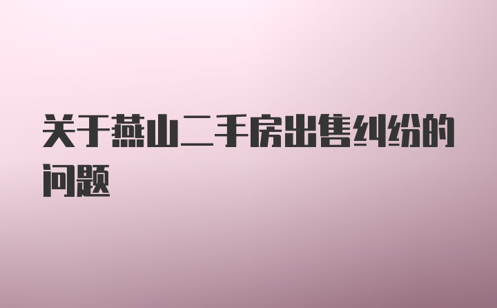 关于燕山二手房出售纠纷的问题