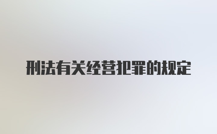 刑法有关经营犯罪的规定