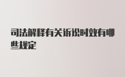 司法解释有关诉讼时效有哪些规定