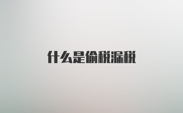 什么是偷税漏税