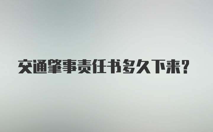 交通肇事责任书多久下来？