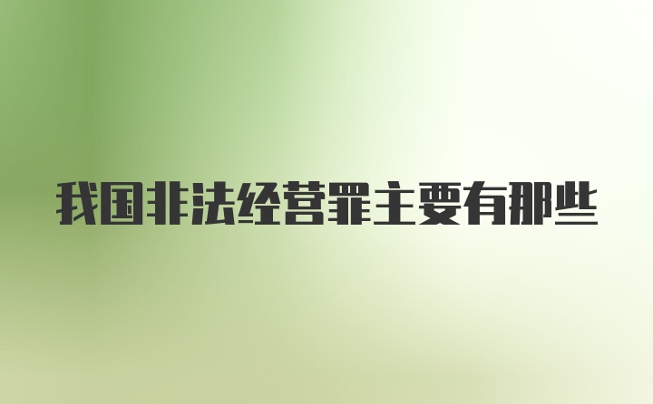 我国非法经营罪主要有那些