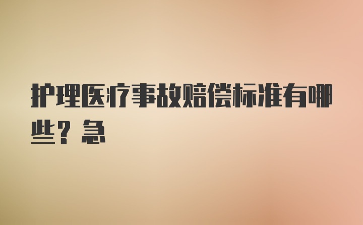 护理医疗事故赔偿标准有哪些？急