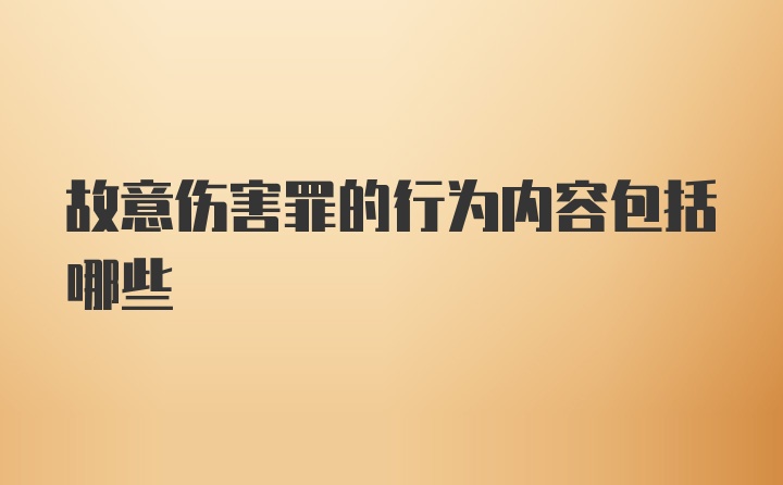 故意伤害罪的行为内容包括哪些