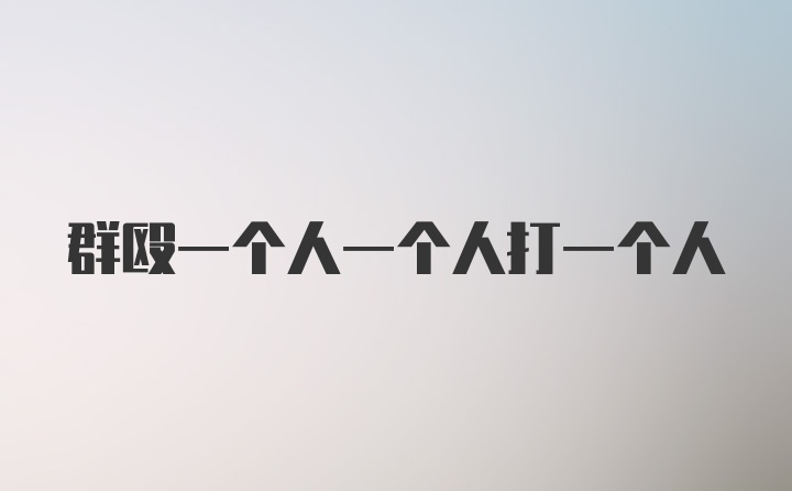 群殴一个人一个人打一个人