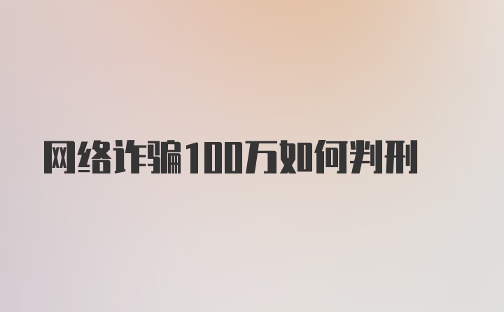 网络诈骗100万如何判刑