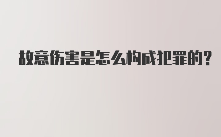 故意伤害是怎么构成犯罪的？