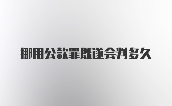 挪用公款罪既遂会判多久