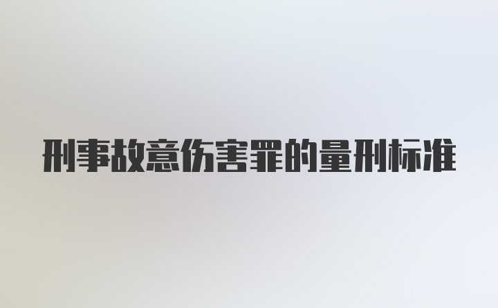 刑事故意伤害罪的量刑标准