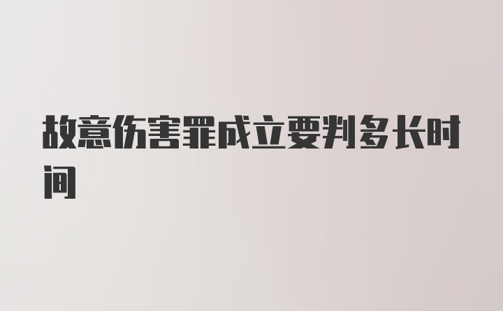 故意伤害罪成立要判多长时间