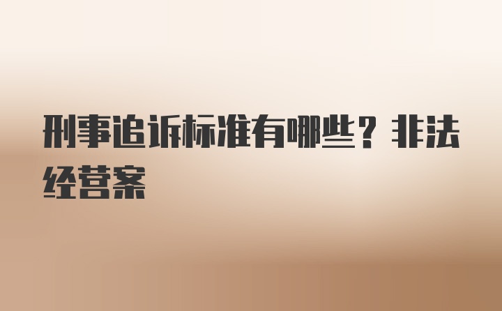 刑事追诉标准有哪些？非法经营案