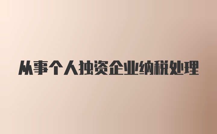 从事个人独资企业纳税处理