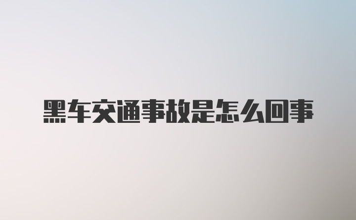 黑车交通事故是怎么回事