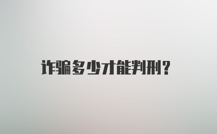 诈骗多少才能判刑？