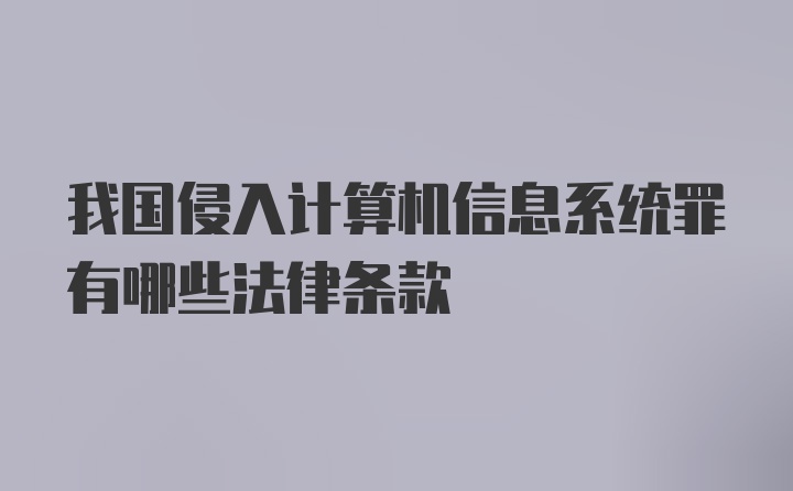 我国侵入计算机信息系统罪有哪些法律条款