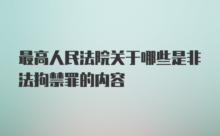 最高人民法院关于哪些是非法拘禁罪的内容