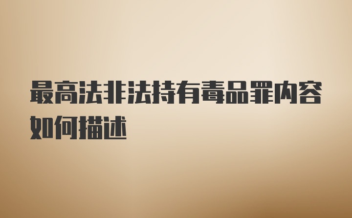 最高法非法持有毒品罪内容如何描述